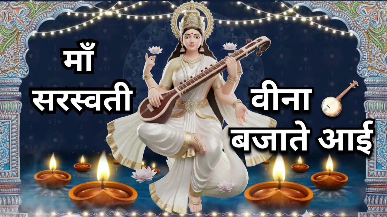Maa Saraswati Veena bajate ayi | Basant panchmi Maa Saraswati new song | man Saraswati Vandana