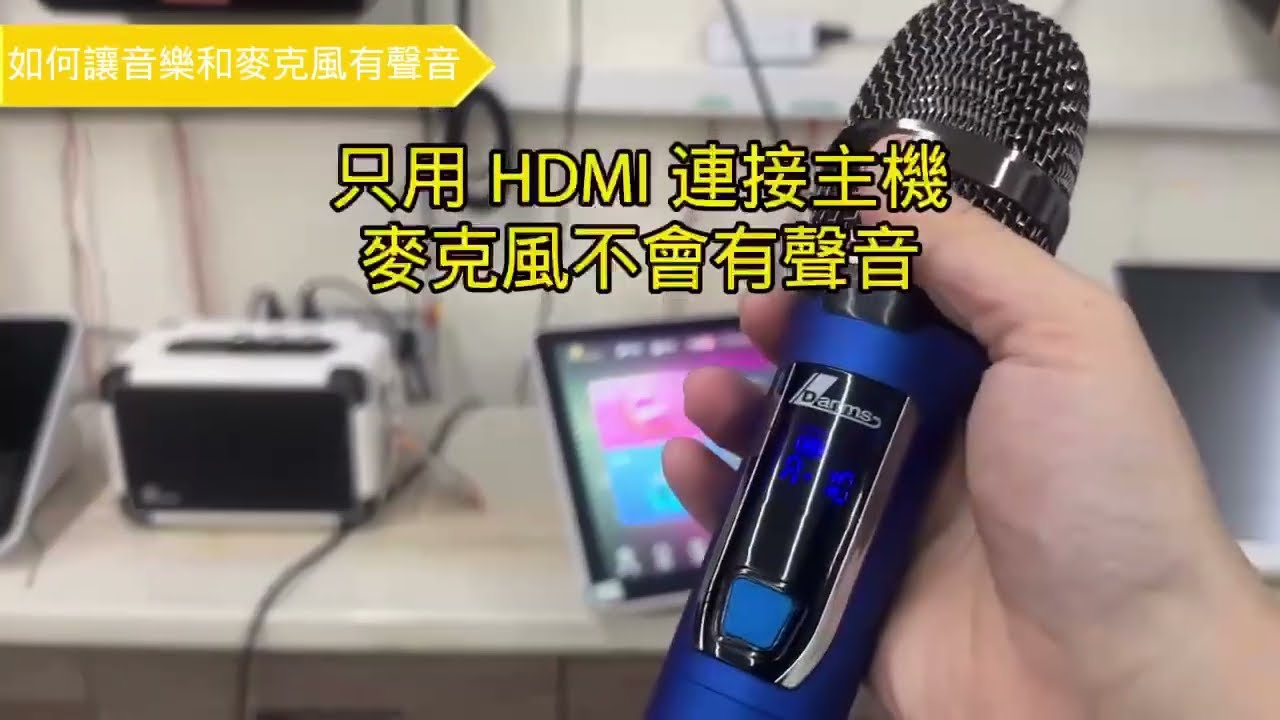 【K系列點歌機】HDMI連接麥克風沒聲音? 點歌機與音響連接教學!
