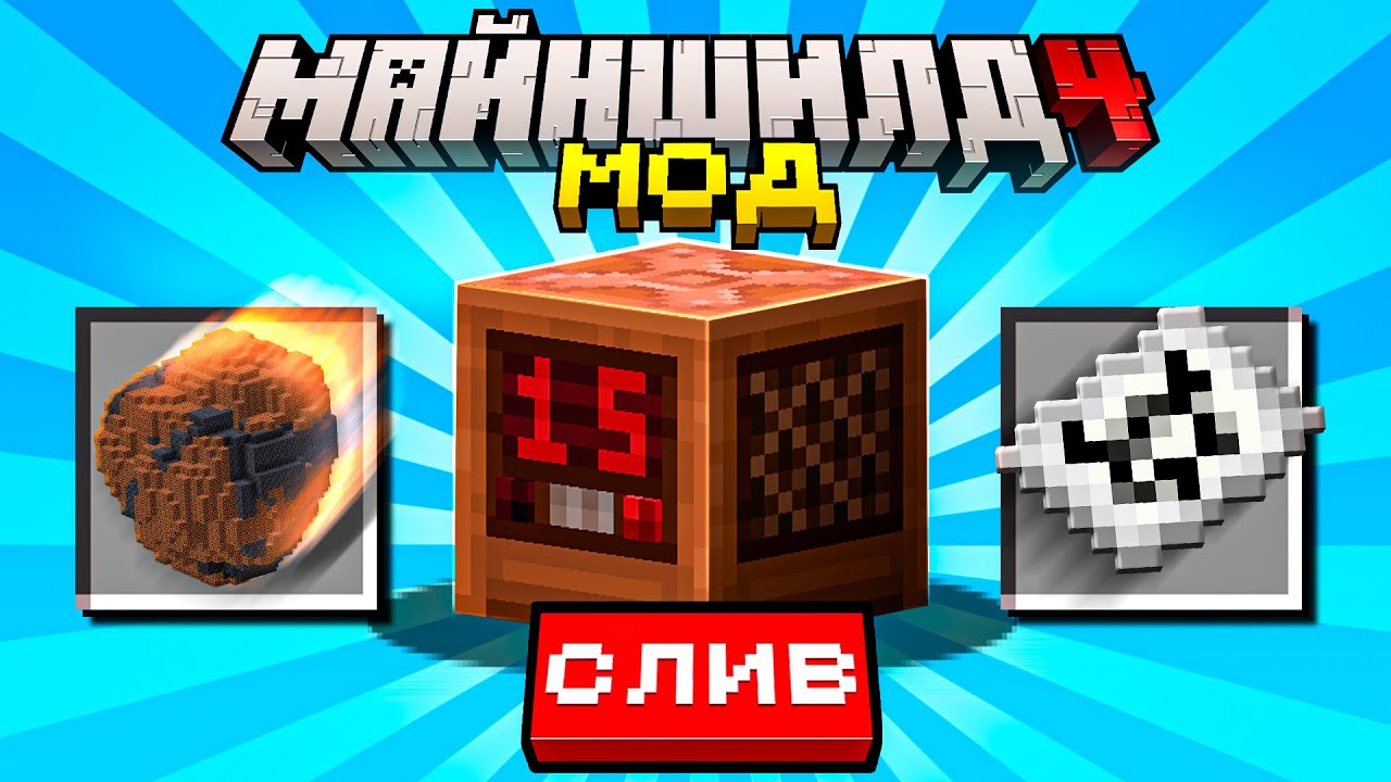 СЛИВ и Обзор Мода Майншилд 4 (ЭТО ПРАНК НА 1 АПРЕЛЯ...)