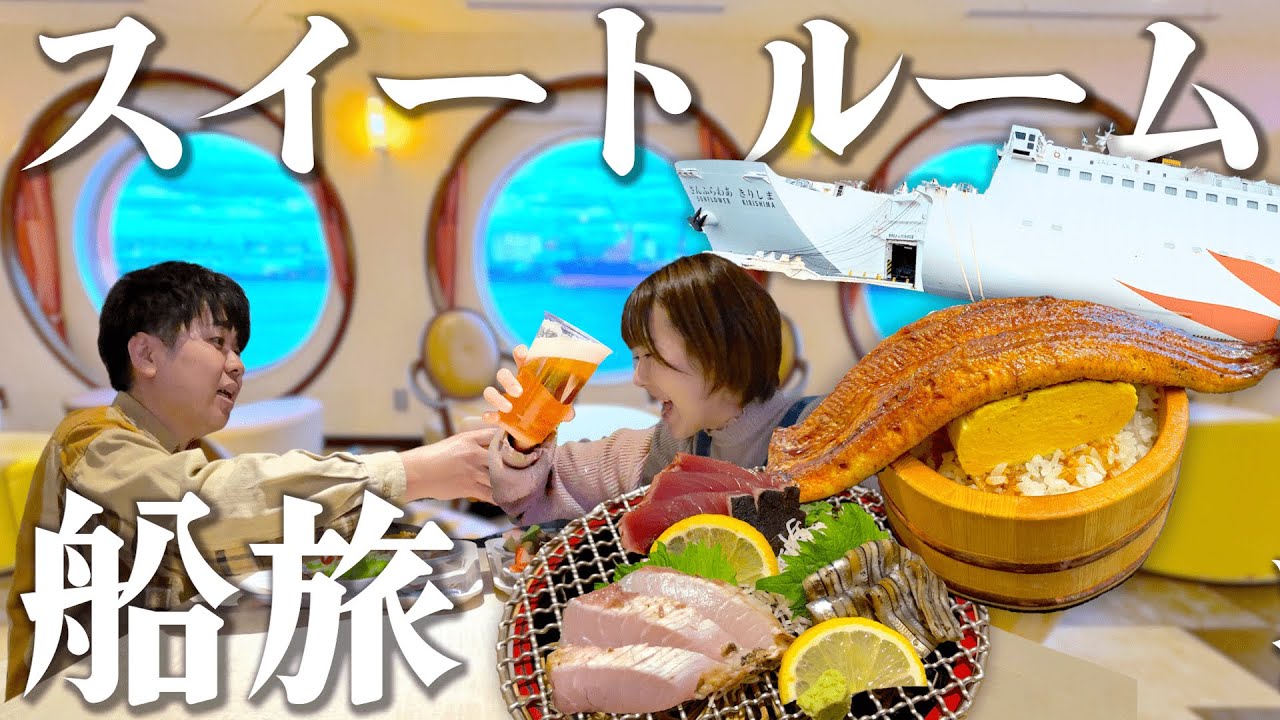 海を走る豪華ホテルで行く！15時間のスイートルーム船旅がヤバかった【さんふらわあ きりしま】