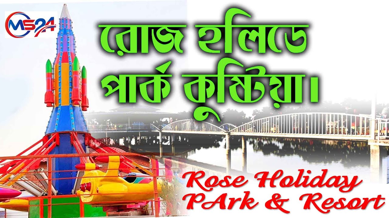 Rose Holiday Park and Resort Kushtia | রোজ হলিডে পার্ক কুষ্টিয়া | MS24