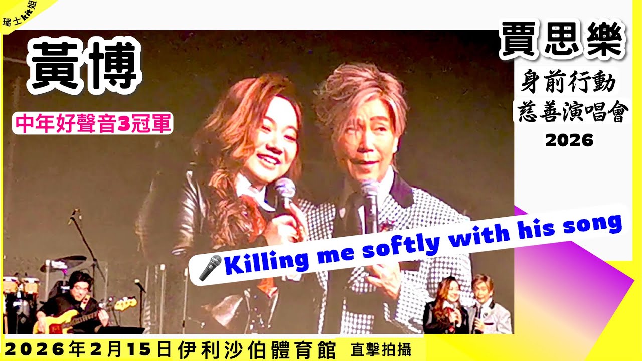 中年好聲音3冠軍★黃博🎤Killing me softly with his song♦️賈思樂慈善演唱會2026身前行動~伊利沙伯體育館*15/02/2026直擊拍攝(2)