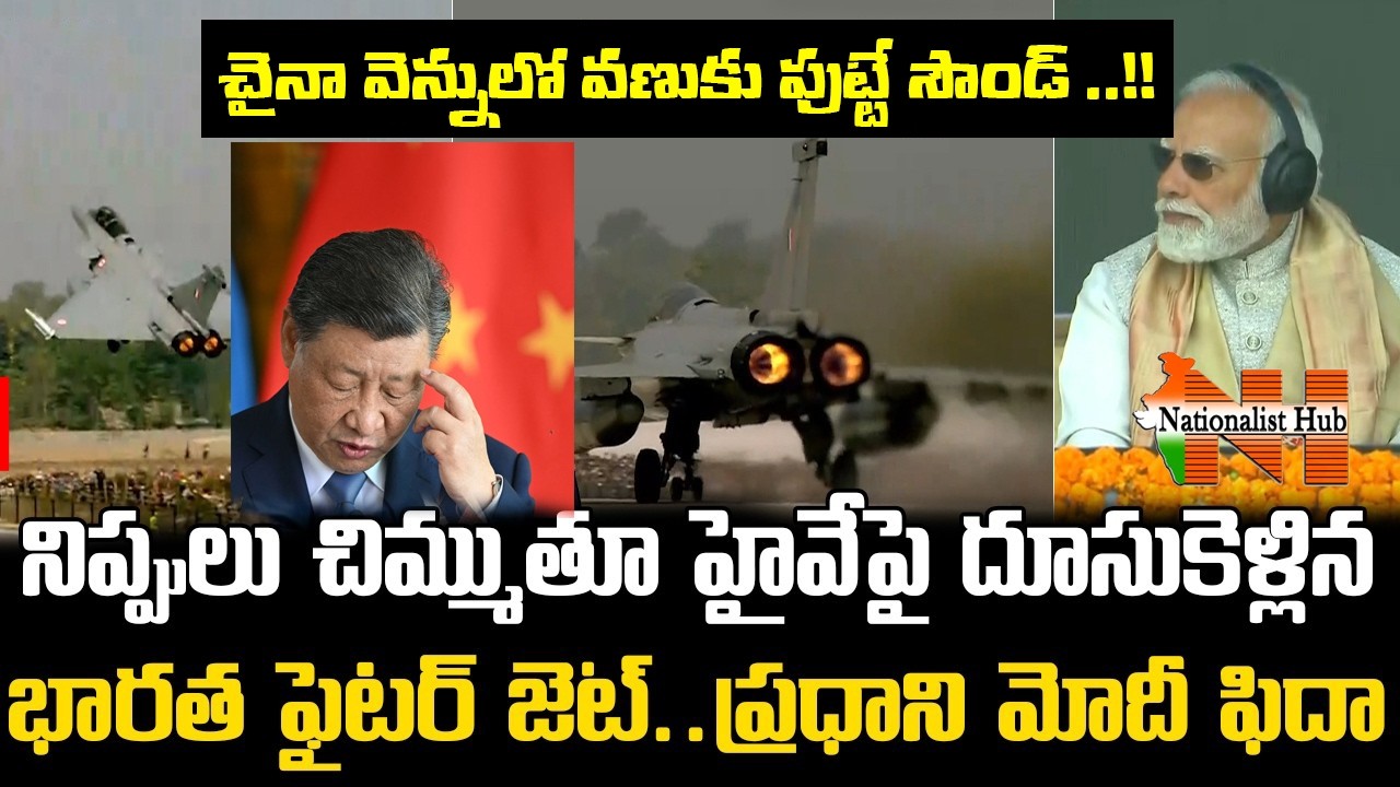 చైనా వెన్నులో వణుకు పుట్టే.. భారత ఫైటర్ జెట్🔥 | Indian FighterJets | Nationalist Hub
