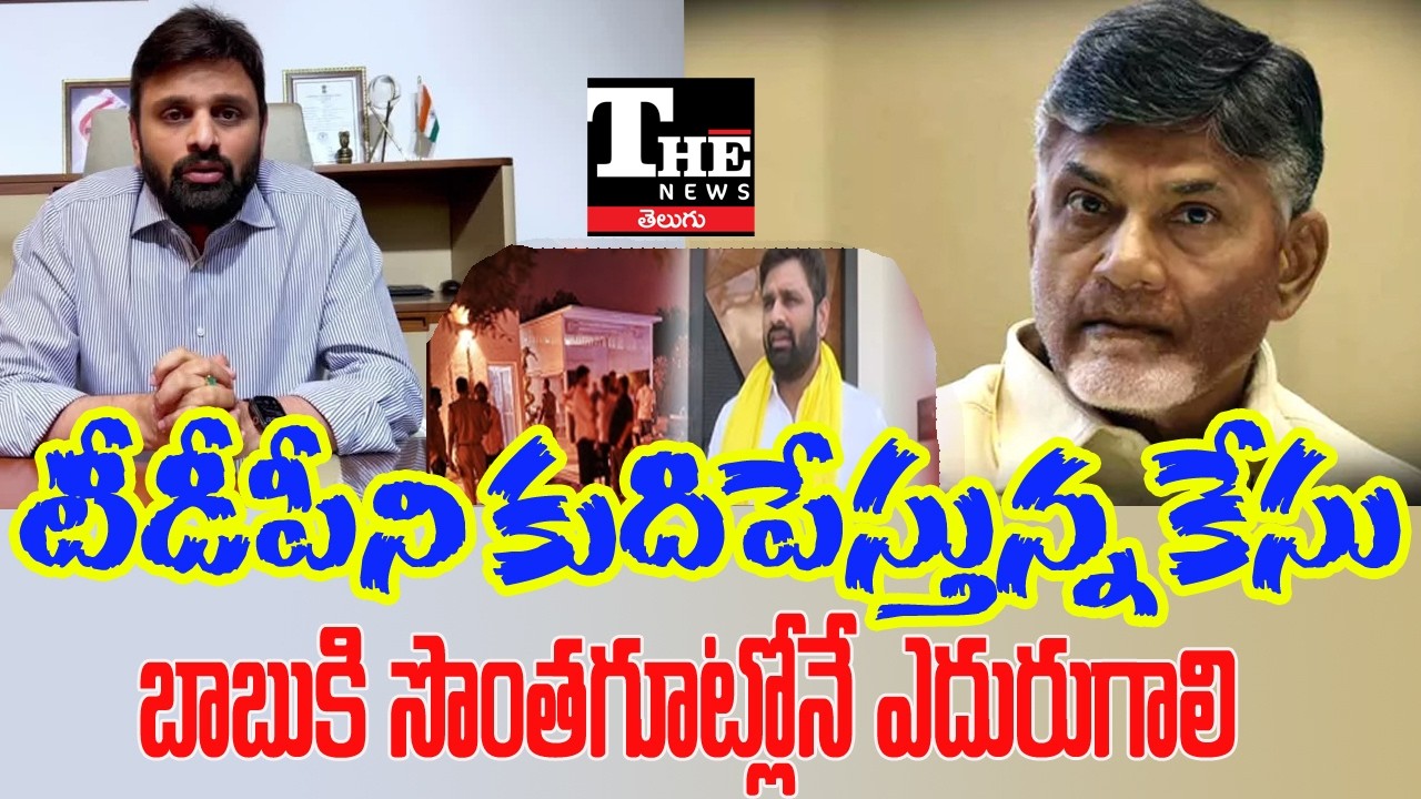 Putta Mahesh Kumar Case: Trouble for Yanamala Ramakrishnudu?