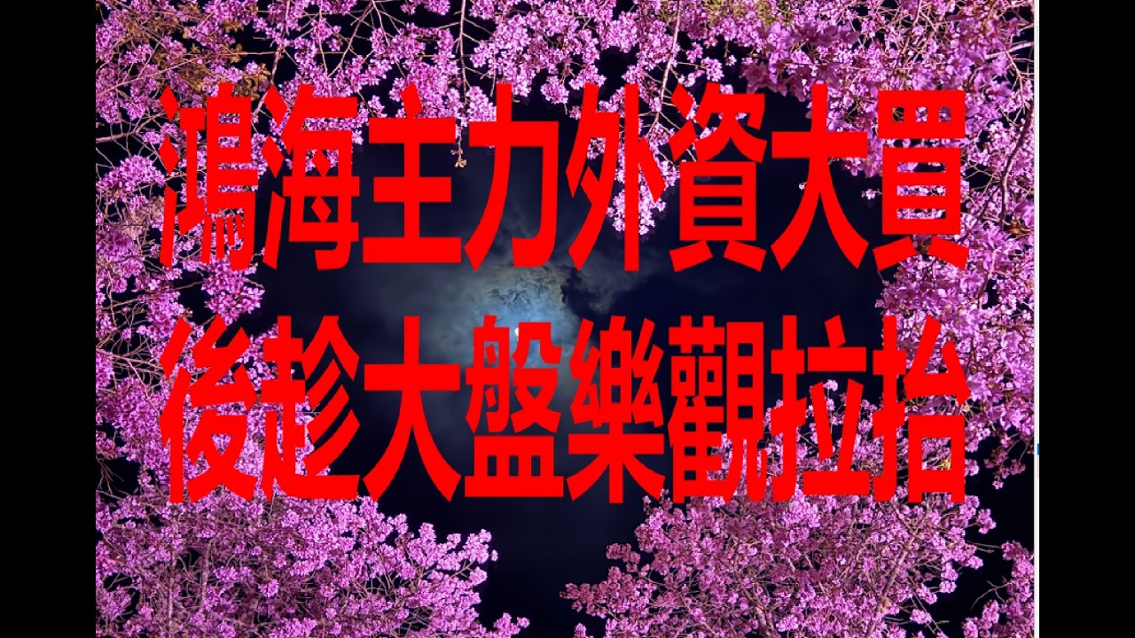 2月25日！鴻海主力外資大買後趁大盤樂觀拉抬！