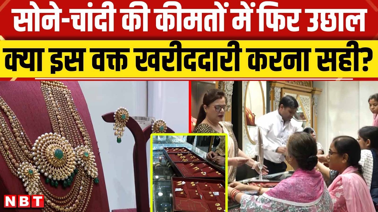 Gold Silver Price Today: फिर सोने-चांदी की कीमतों में आया उछाल, क्या इस वक्त खरीददारी करना सही? |NBT