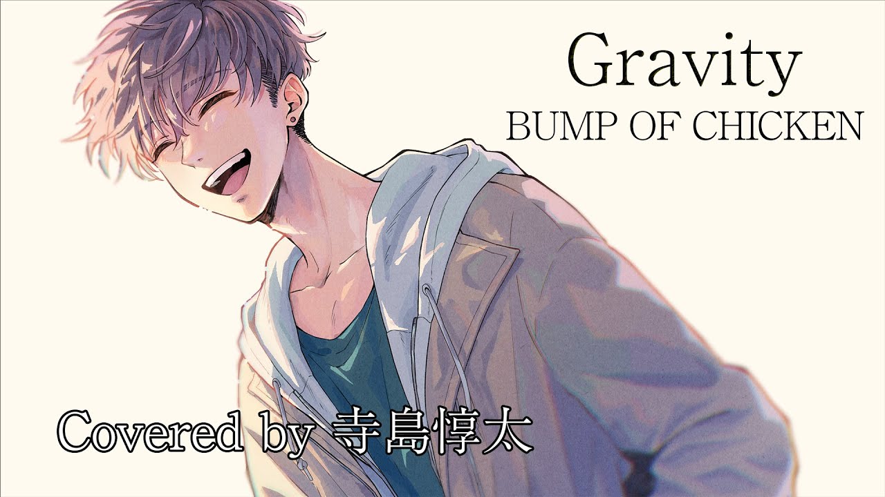 Gravity／BUMP OF CHICKEN(cover)【寺島惇太Studio～歌ってみた～】