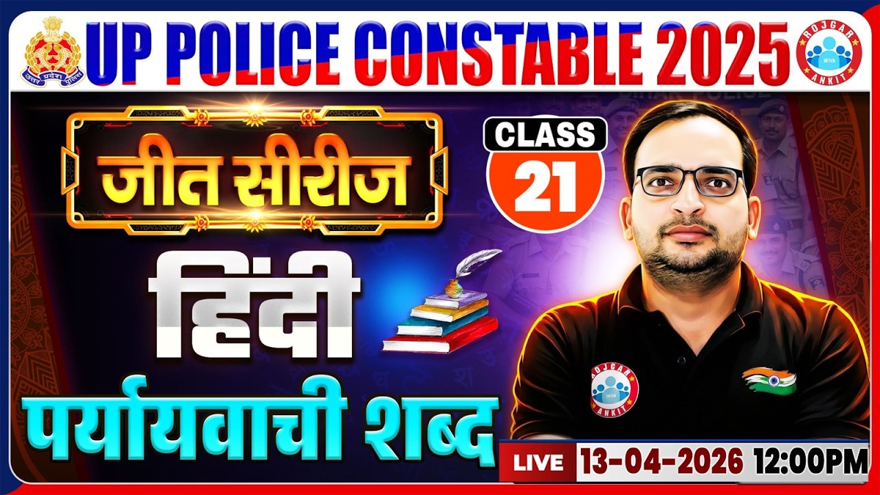 हिंदी: पर्यायवाची शब्द | UP Police Hindi Class 2026 | UP Police Hindi Practice Set 21