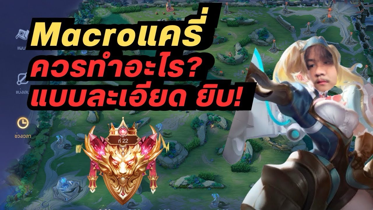 Rov : สอนแนวทางมาโครแครี่ แบบละเอียดยิบ ดูจบเข้าใจแน่นอน!