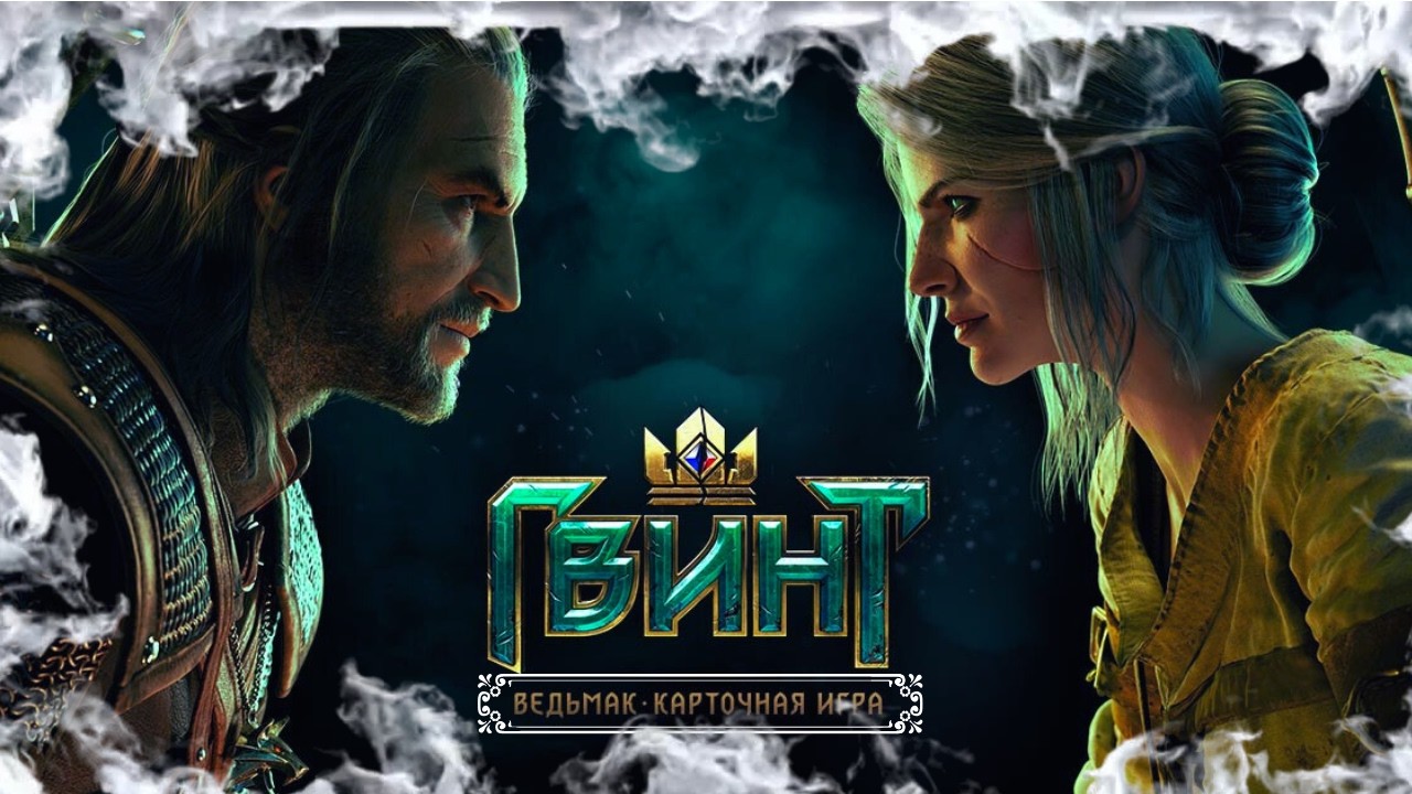 ВОЗВРАЩЕНИЕ В ГВИНТ😉😉😉😉 ГВИНТ ВЕДЬМАК КАРТОЧНАЯ ИГРА ( РЕЙТИНГ)