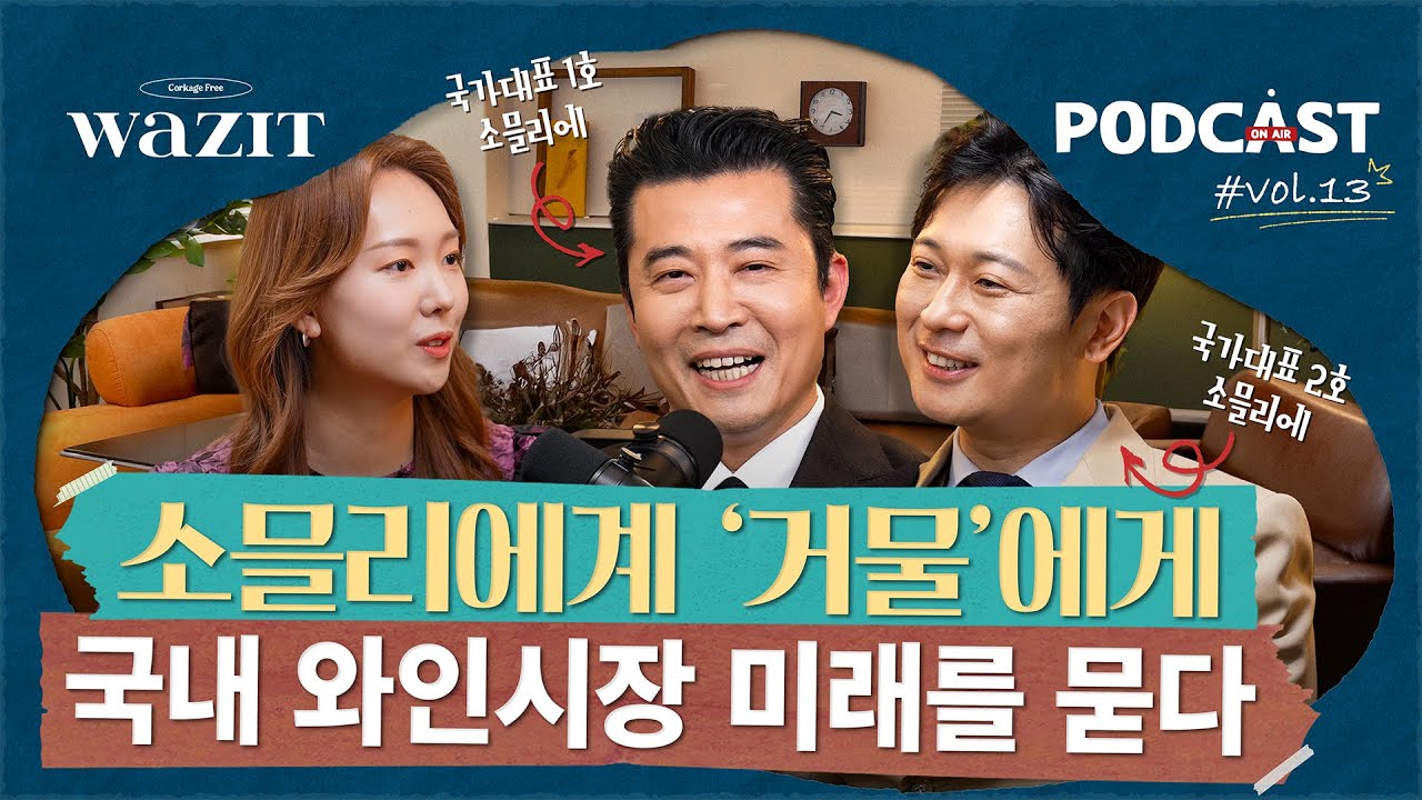 1세대 소믈리에가 생각하는 와인 시장의 현재와 미래 (정하봉, 김협, 와인 주류세, 콜키지 문화, 2000년대 한국 와인시장)