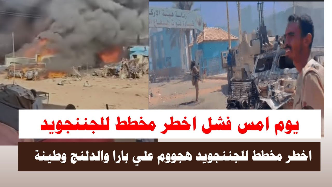 #اشتبااكات | يوم امس فشل اخطر مخطط للجننجويد هجووم علي بارا والدلنج وطينة في زمن واحد تفاصيل 