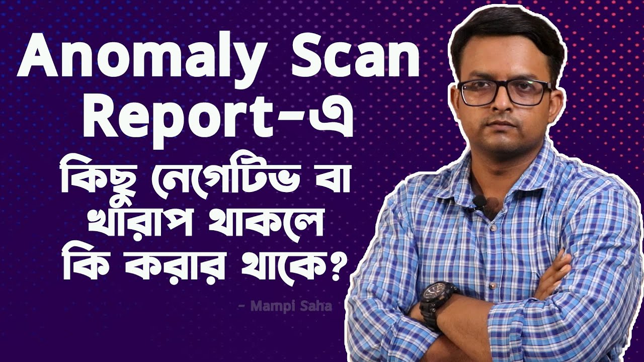 Anomaly Scan Report এ যদি কিছু খারাপ ধরা পরে তাহলে সেটা কতটা ঠিক করা সম্ভব | The Bong Parenting