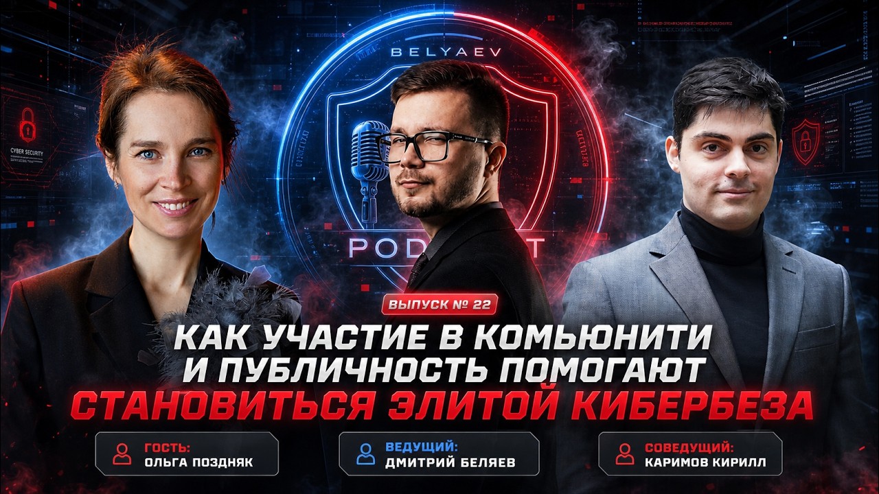 🔥[Belyaev_Podcast]🔥 - Выпуск №22: &laquo;Как комьюнити и публичность помогают становиться элитой ИБ&raquo;