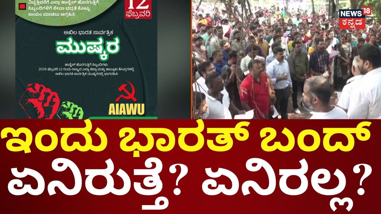 Bharat Bandh Today: What’s Open & What’s Closed? | ಬ್ಯಾಂಕಿಂಗ್ ಸೇವೆ ವ್ಯತ್ಯಯ ಸಾಧ್ಯತೆ