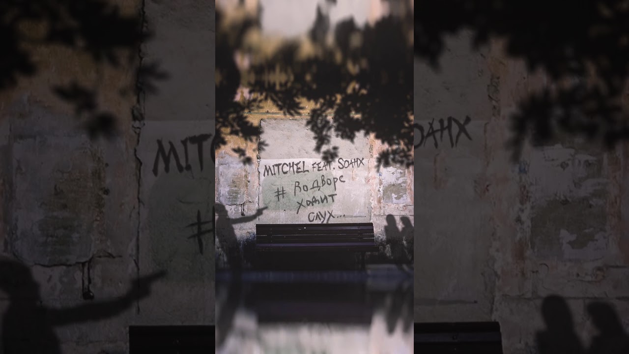 MITCHEL feat. SOAHX - #ВоДвореХодитСлух
