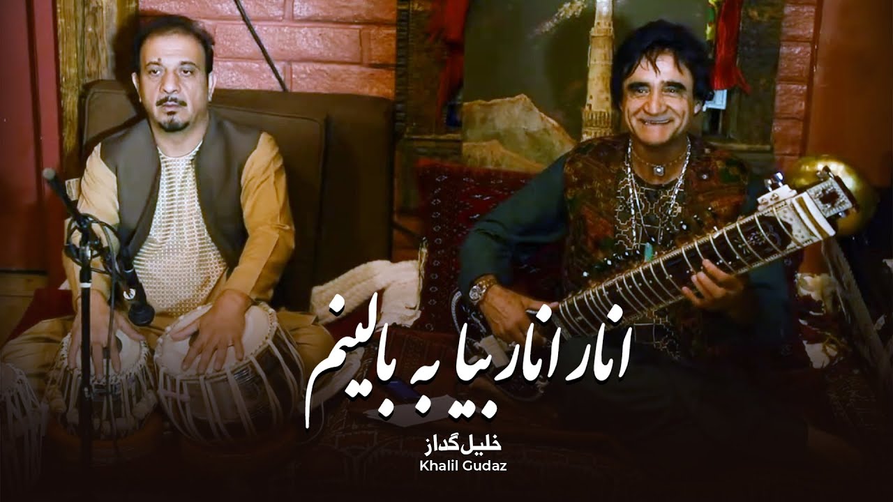 Khalil Gudaz - Anar Anar | خلیل گداز - انار انار