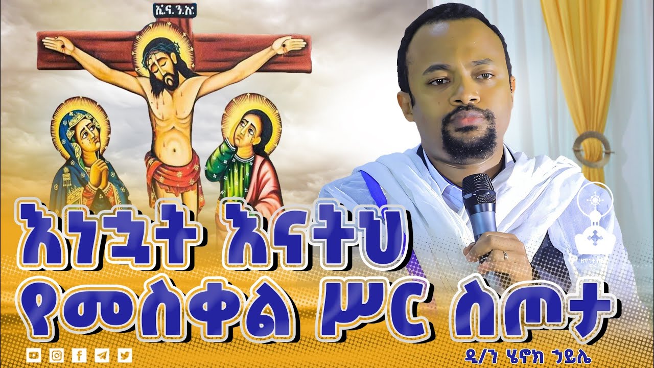 🛑 ነገረ ማርያም  |  ዲ/ን ሄኖክ ኃይሌ |