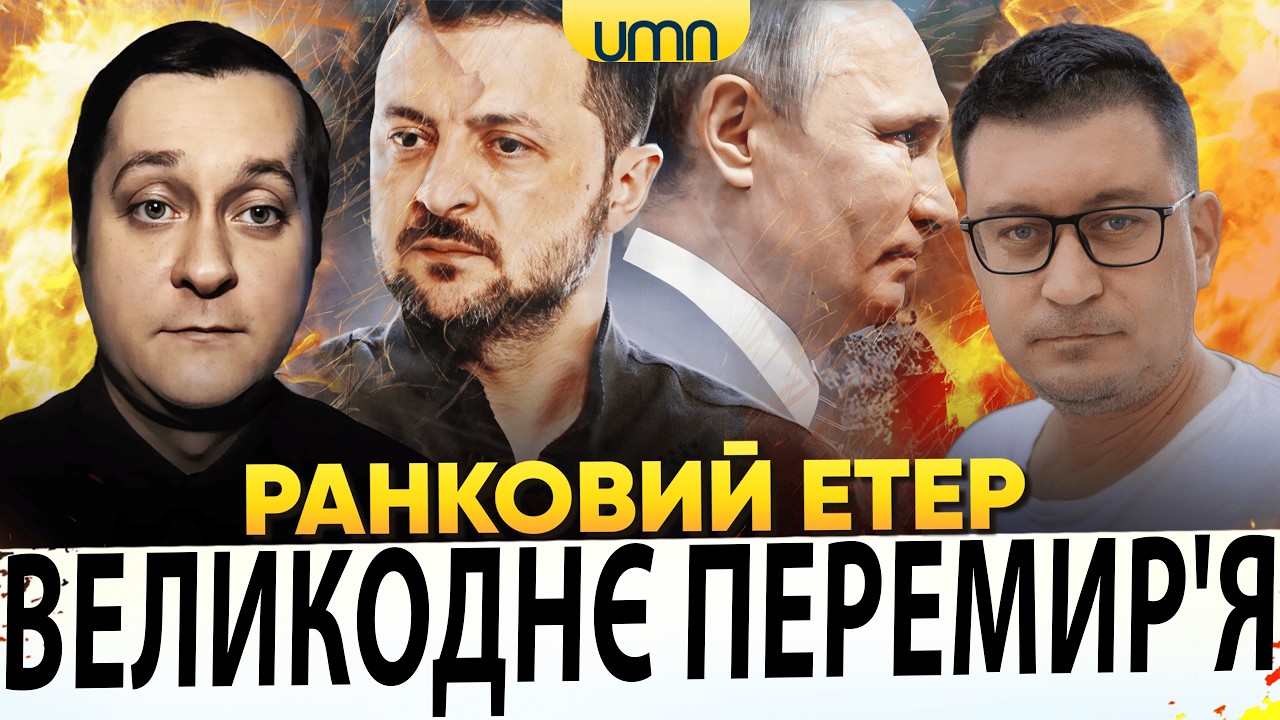 ЧИ БУДЕ ПЕРЕМИР'Я НА ВЕЛИКДЕНЬ? | ДРОНИ ВГАТИЛИ ПО рф | Ранковий Етер | Чиж, Лікаренко