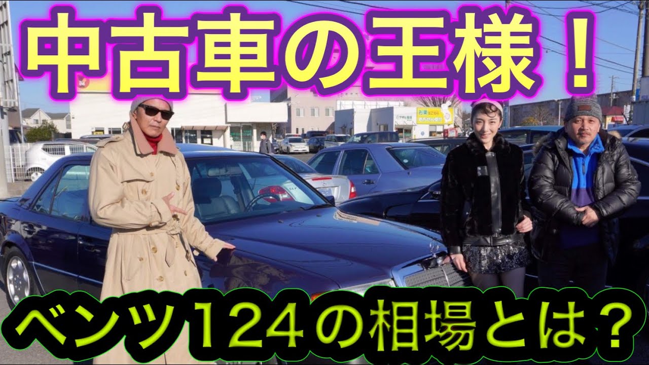 メルセデス・ベンツはやはり凄かった！日常遣い可能なヤングタイマーW124の魅力＃中年と中古車　#メルセデスベンツ