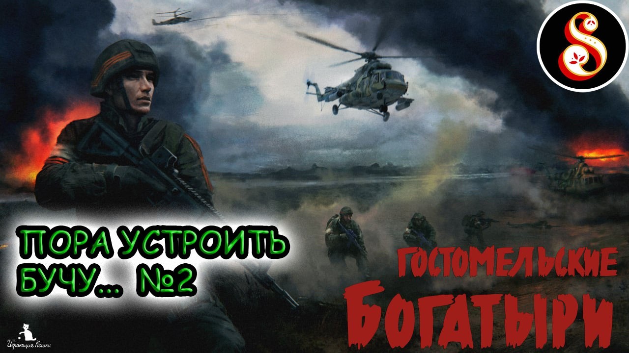 Пора устроить бучу... №2. Гостомельские богатыри