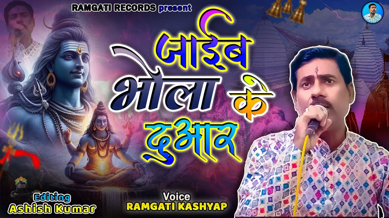 #Ramgati #Kashyap || जाईब भाेला के दुआर || New Sawan Geet 2025 || Ramgati Records || #ramgatikashyap