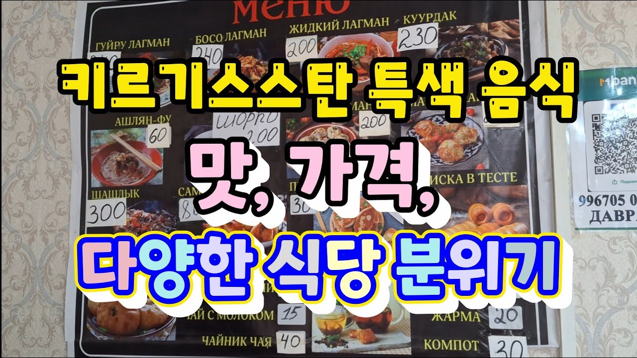 50대 선후배 키르기스스탄 자유여행-8, 한국 와서도 생각나는  키르기스스탄  음식, 맛, 가격, 식당 분위기