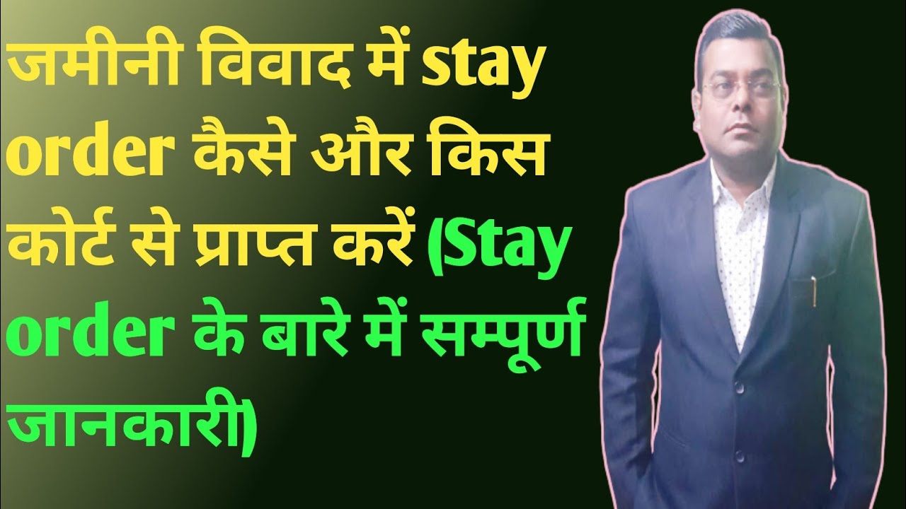 जमीनी विवाद में स्टे ऑर्डर कैसे और किस कोर्ट से प्राप्त करें।