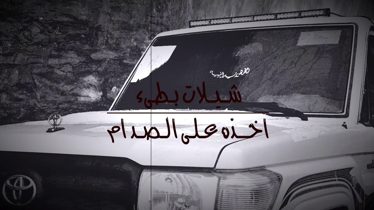 فهد بن فصلا وفالح بن فصلا🔥اخذه على الصدام،سرالليل🔥جديد2020🤬بطيء