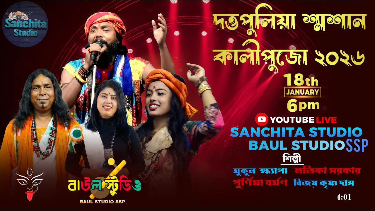 দত্তপুলিয়া  মহা শ্মশান কালী পূজা  ।। মুকুল খ্যাপা , লতিকা সরকার , পূর্ণিমা বর্মণ , বিজয় কৃষ্ণ দাস