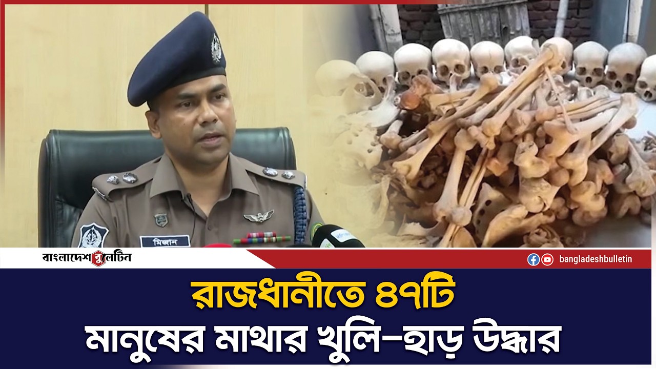রাজধানীতে ৪৭টি মানুষের মাথার খুলি-হাড় উদ্ধার | Human Skulls Recovered in Dhaka