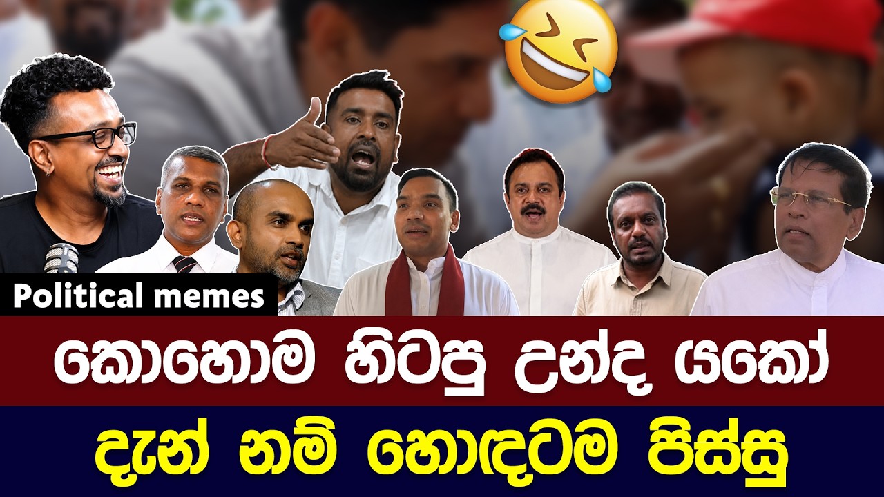 නන්නත්තාර වෙලා ඉන්නෙ ඈ 😂 | Political meme athal sinhala #memes
