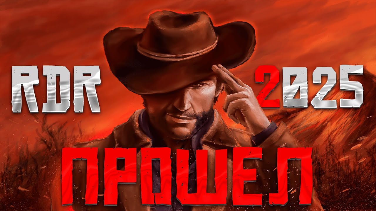 КАК ИГРАЕТСЯ RED DEAD REDEMPTION 2 В 2025? КАК Я ПРОПУСТИЛ ЭТОТ ШЕДЕВР? О ЧЕМ RDR 2?
