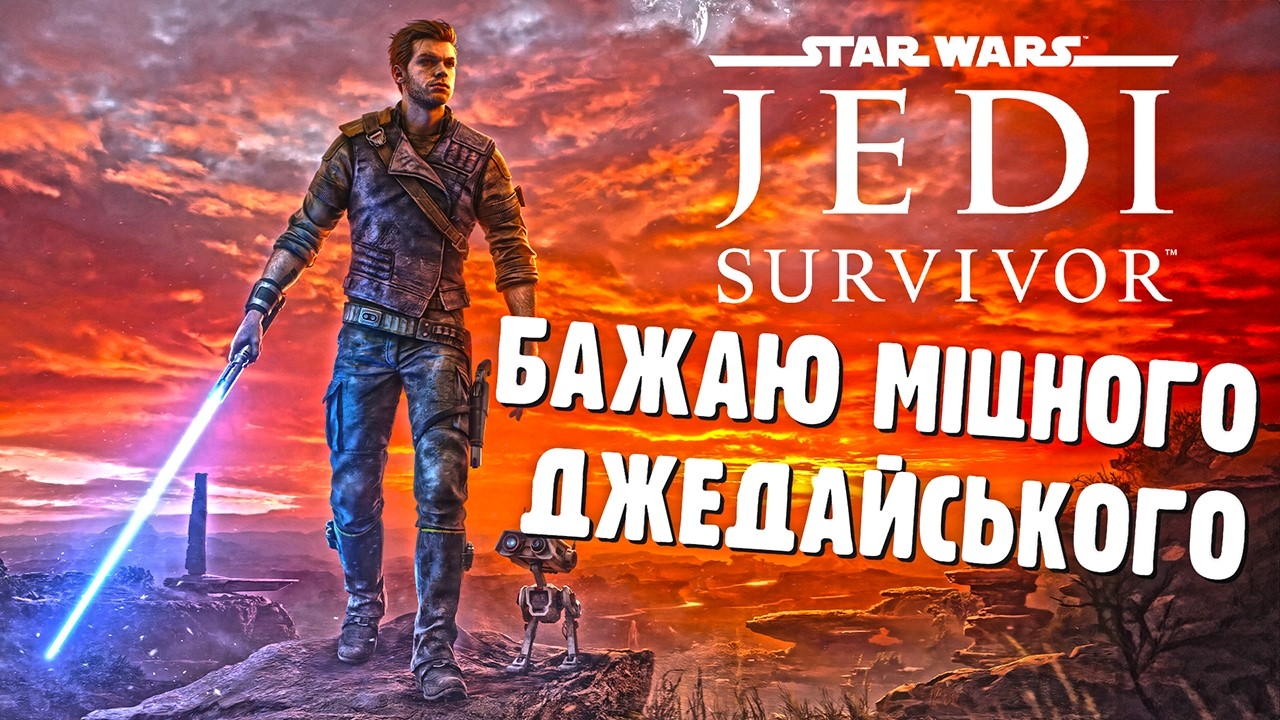 #15 В погоні за зрадником // STAR WARS Jedi: Survivor // Українською \\