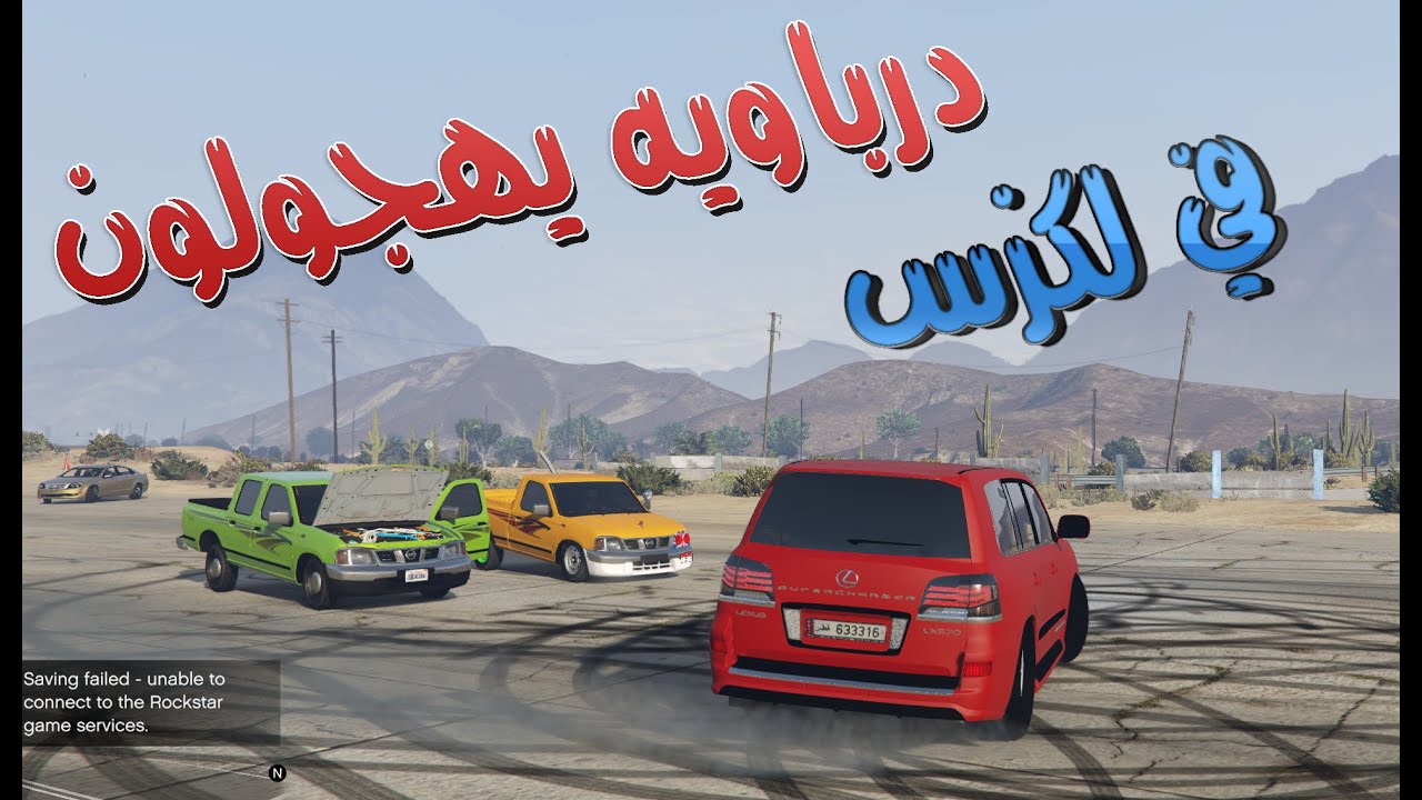 #تفجير وهجولة درباويه !! وحجز لكزس سوبر شارج ! | GTA V