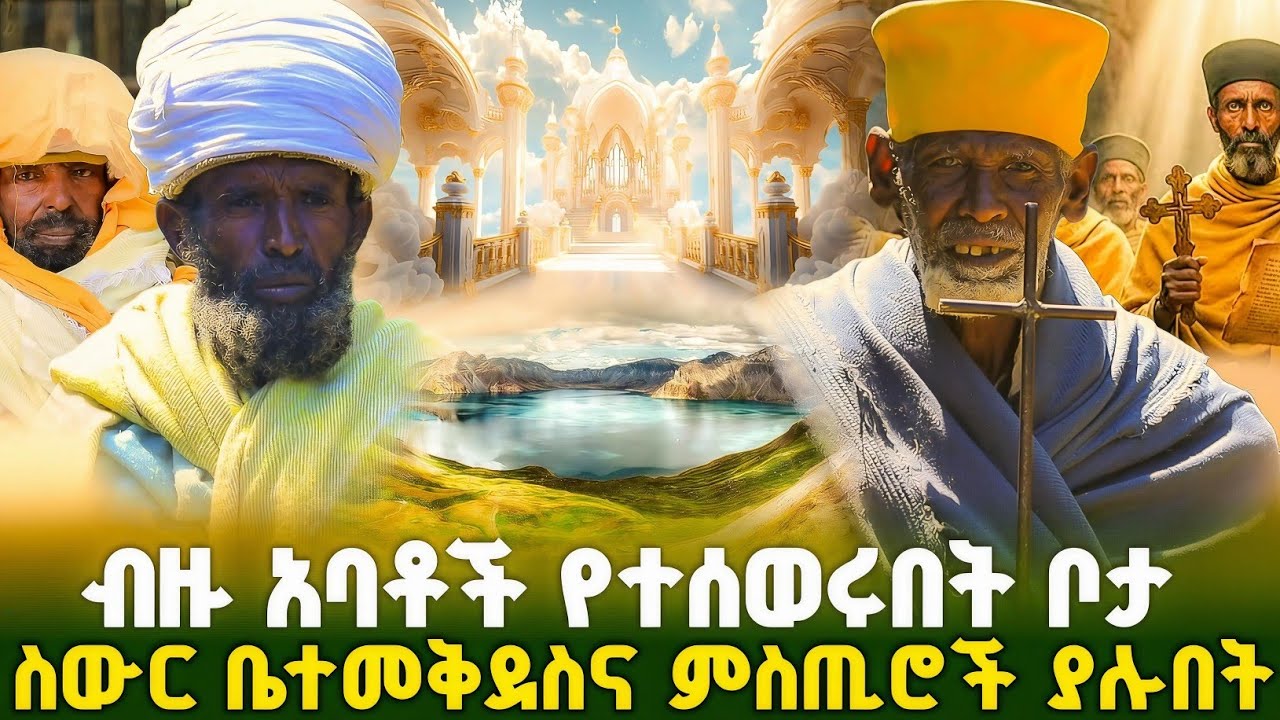 ብዙ ሰዎች ተሰውረው የማይመለሱበት ቦታ ! #orthodox 