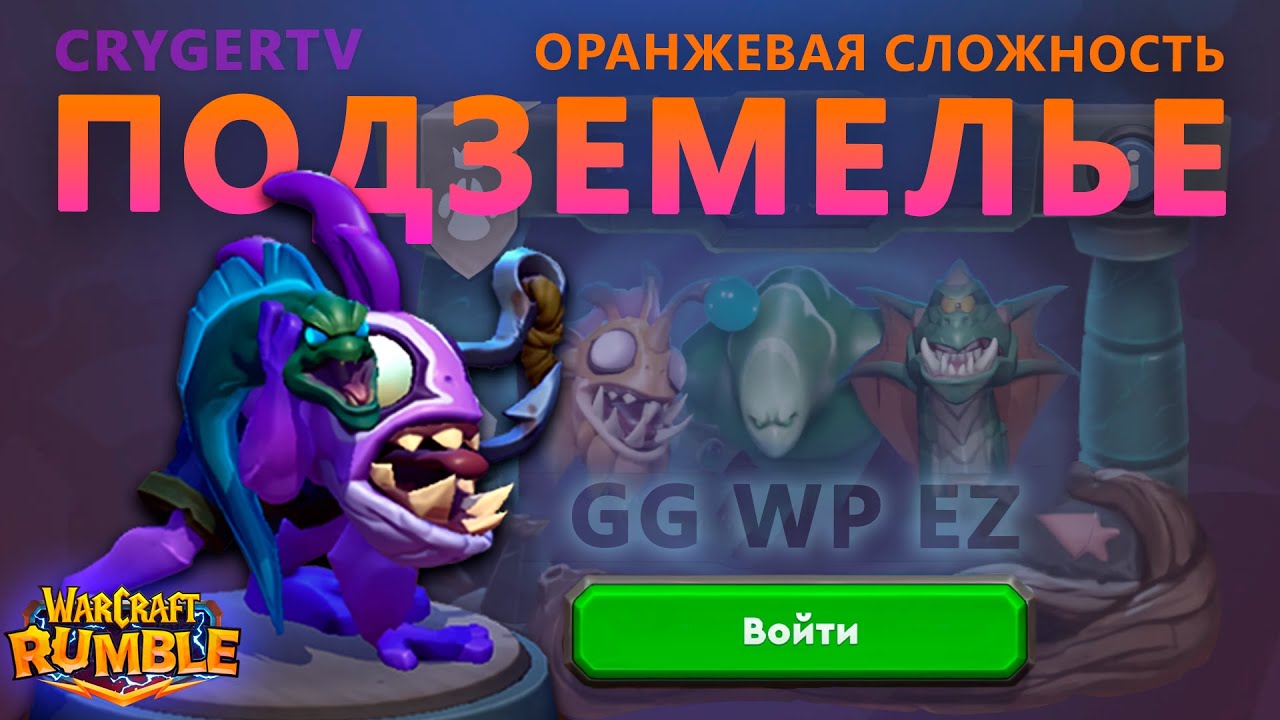 МУРЛОК \\ ПОДЗЕМЕЛЬЕ \\ WARCRAFT RUMBLE \\ НАРЕЗКА СО СТРИМА