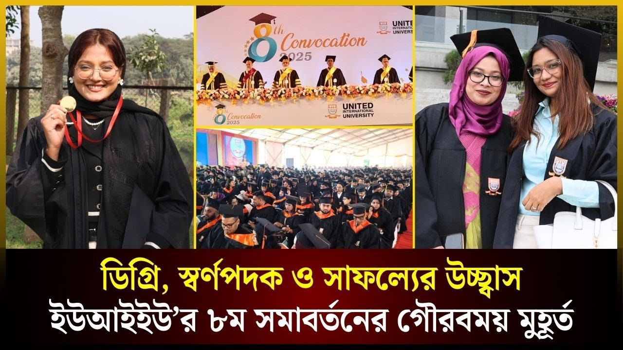 জমকালো আয়োজনে অনুষ্ঠিত হলো ইউআইইউ এর ৮ম সমাবর্তন | Convocation | UIU | The Daily Campus
