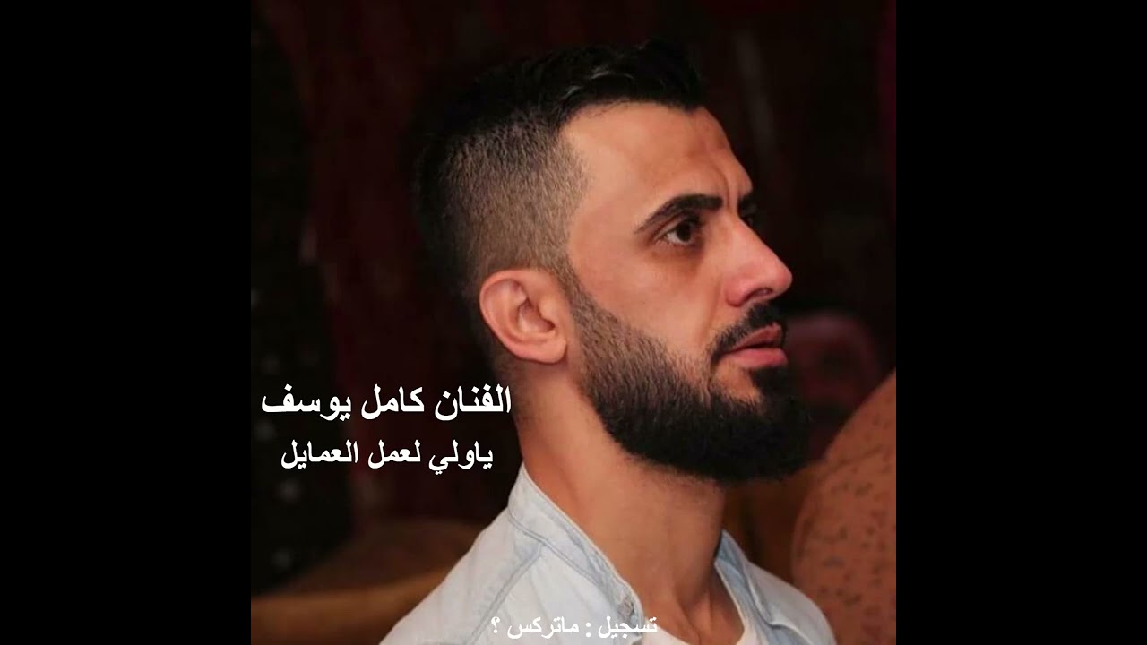 الفنان كامل يوسف : هي ليله وللصبح(ياولي لعمل العمايل)
