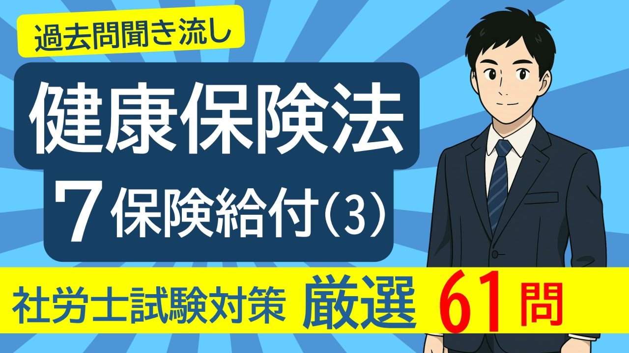 ＃３６ 健康保険法「保険給付(3)」を過去問で学ぶ【26年度社労士試験対策】