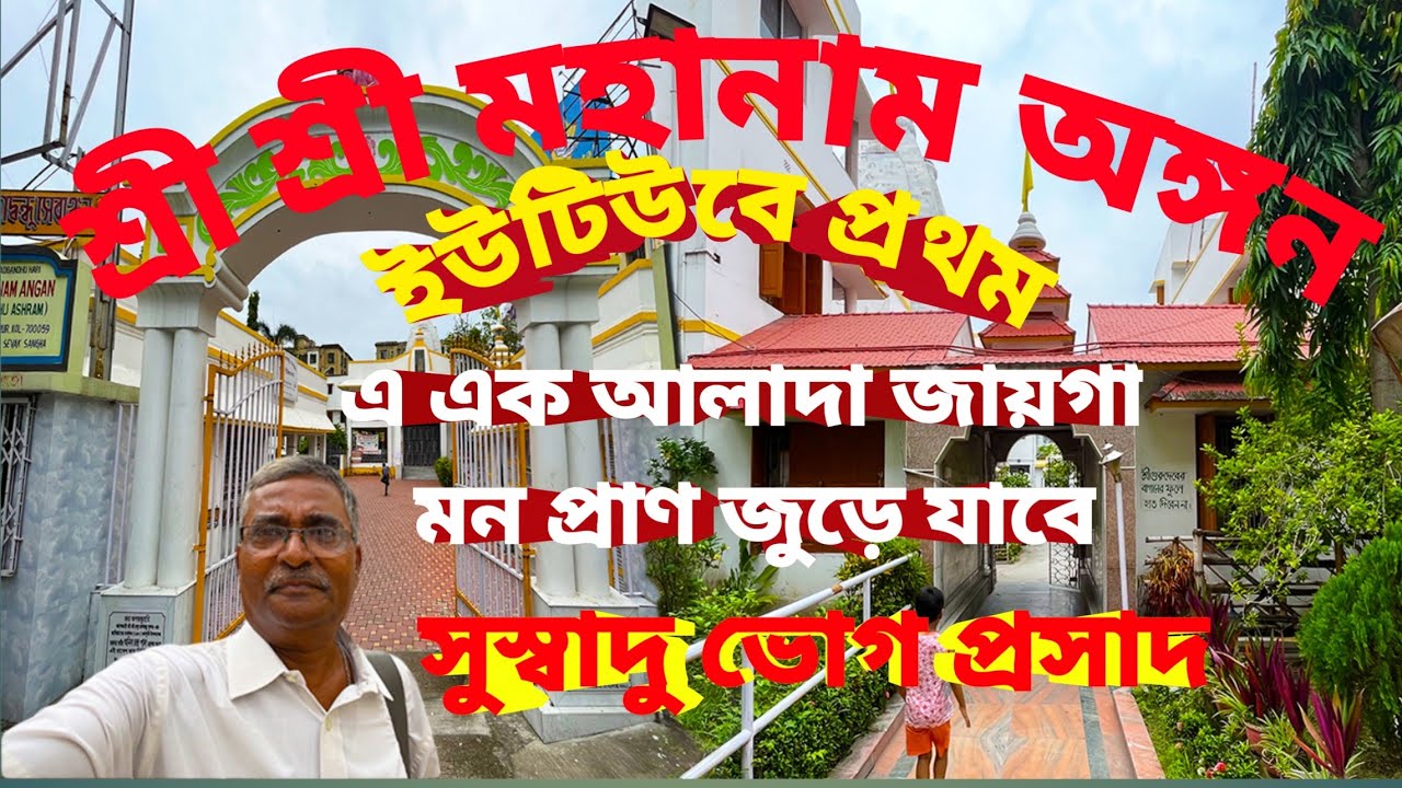 Shri Shri Mahanam Angan। শ্রী প্রভু জগদ্বন্ধু আশ্রম। এক শান্তির স্থান।সুস্বাদু ভোগপ্রসাদ।