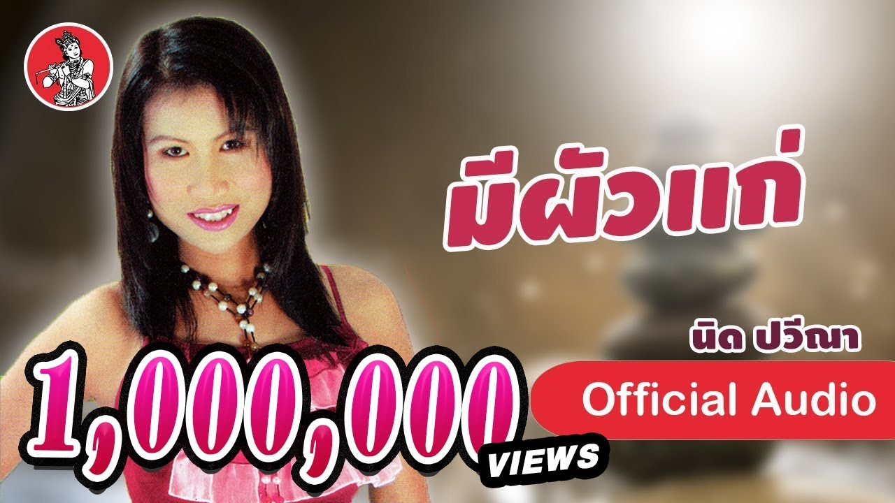 มีผัวแก่ - นิด ปวีณา [Official Audio]