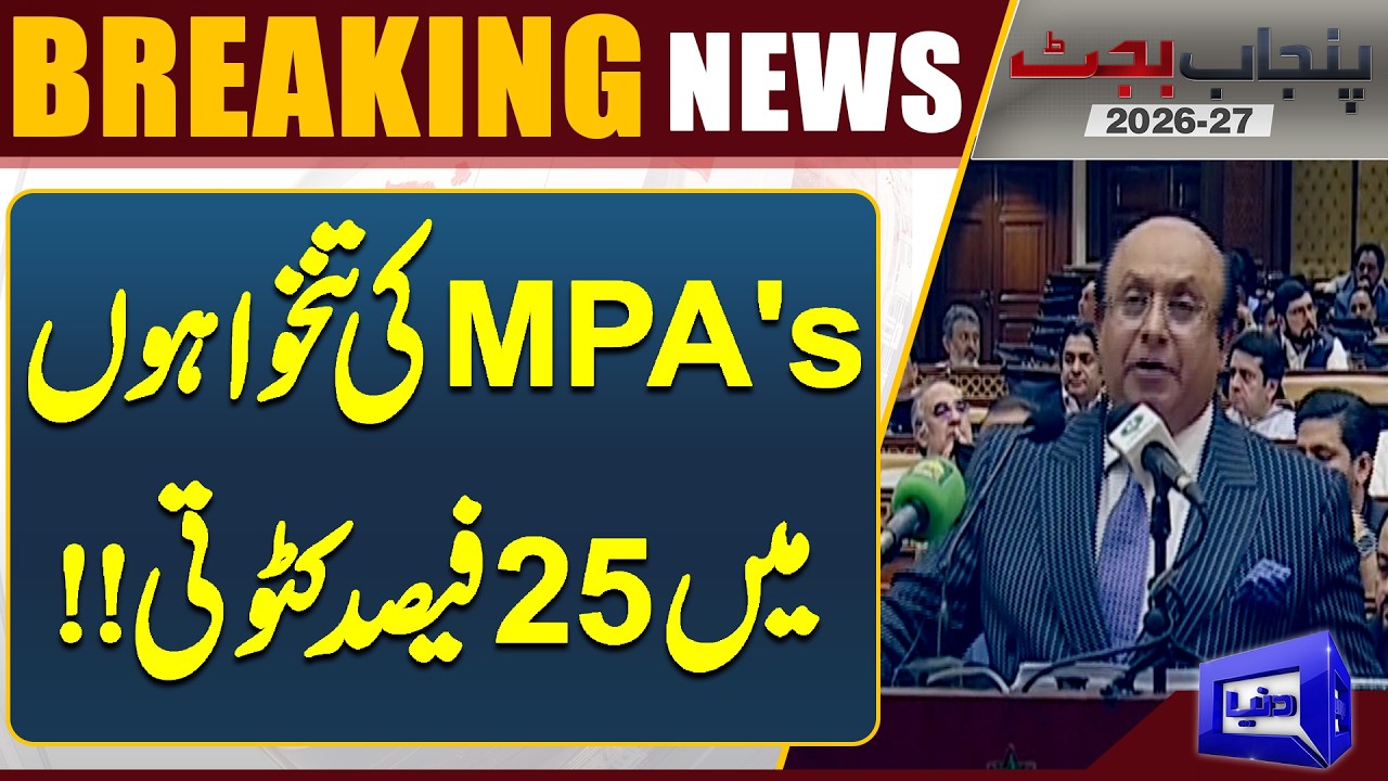 Budget 2026-27 | MPA Salaries Cut by 25% &ndash; Big Decision Shocks Pakistan Politics! | Dunya News