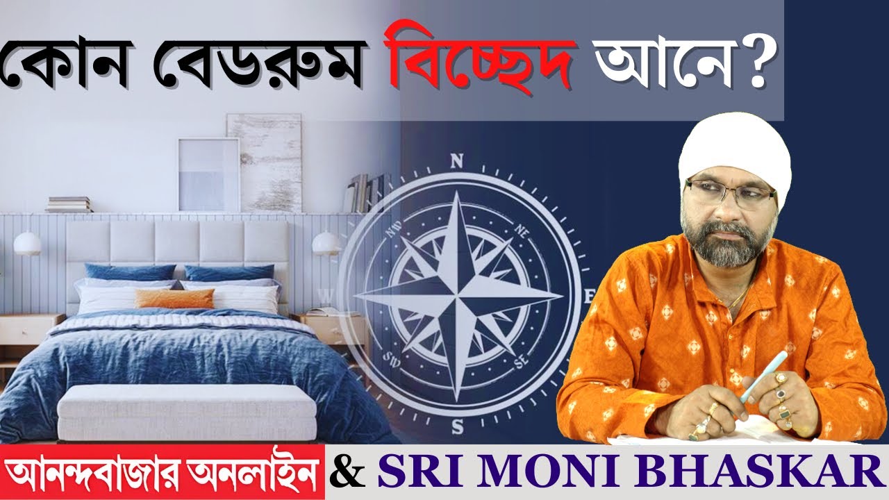 কোন বেডরুম বিচ্ছেদ আনে? Bedroom Vastu | Sri Moni Bhaskar with anandabazar.com | Astrologer In India
