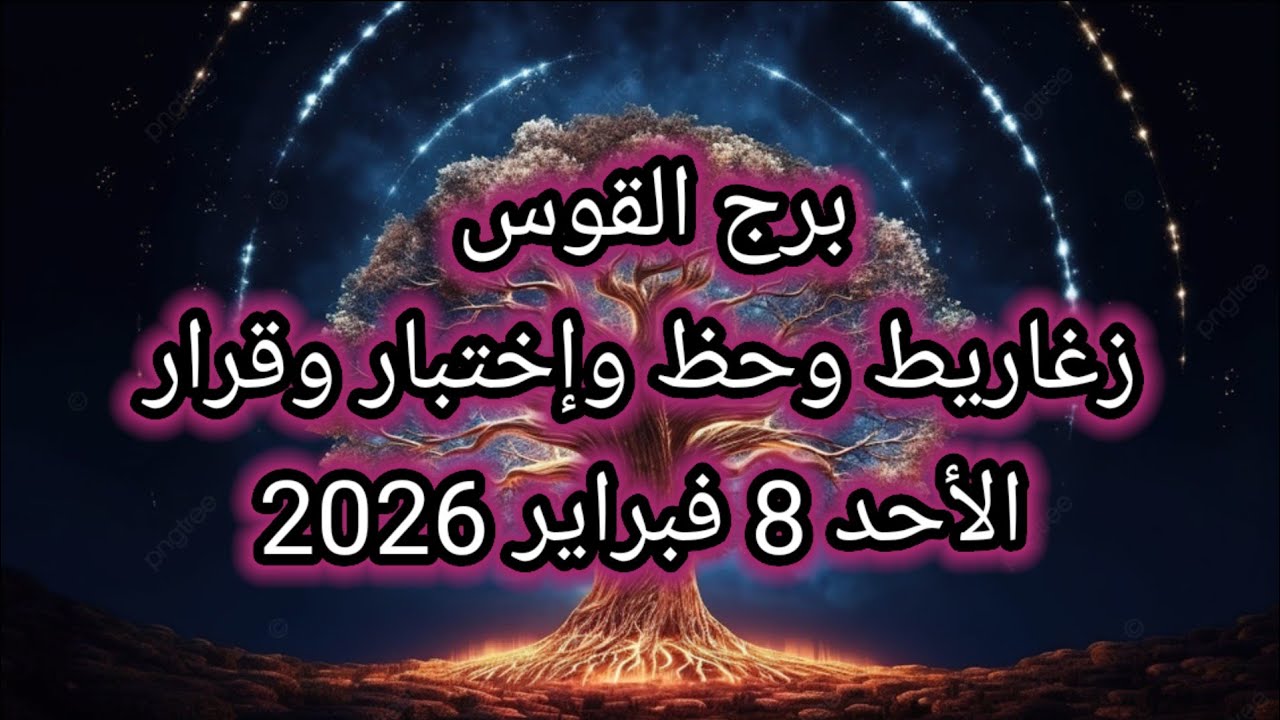 توقعات برج القوس اليوم 🙋‍♂️ زغاريط وحظ وإختبار وقرار 👈 الأحد 8 فبراير 2026