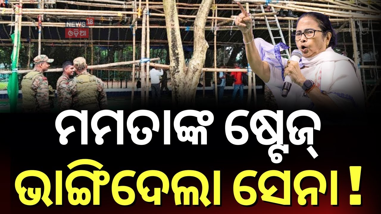ମମତାଙ୍କ ଷ୍ଟେଜ୍‌କୁ ଭାଙ୍ଗିଦେଲା ସେନା ! Army dismantles TMC’S protest stage in Kolkata | Mamata | N18V
