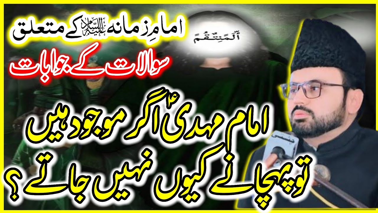 Ghaibat e Imam e Zamana K Dalail | Ghaibat k Mutalik Jawabat\Allama Syed Baqir Ali Naqvi|Dar E Syeda