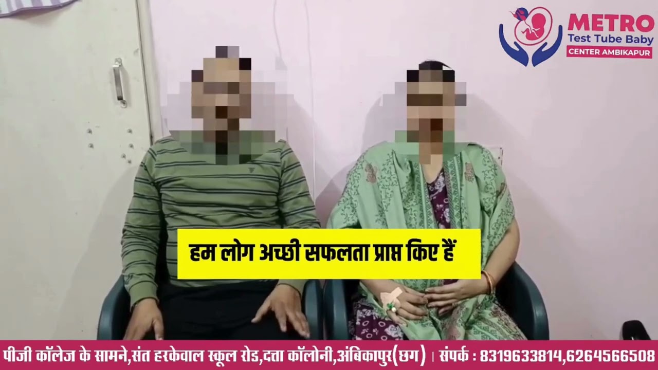 9 वर्षों के बाद दूसरी संतान का सुख | सामान्य प्रसव की सफलता कहानी – Metro IVF Ambikapur