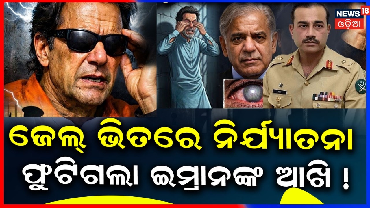 ଜେଲ୍‌ ଭିତରେ ଇମ୍ରାନଙ୍କୁ ନିର୍ଯ୍ୟାତନା ! Imran Khan News | Pakistan Ex PM Imran Khan Blind In Jail |N18G
