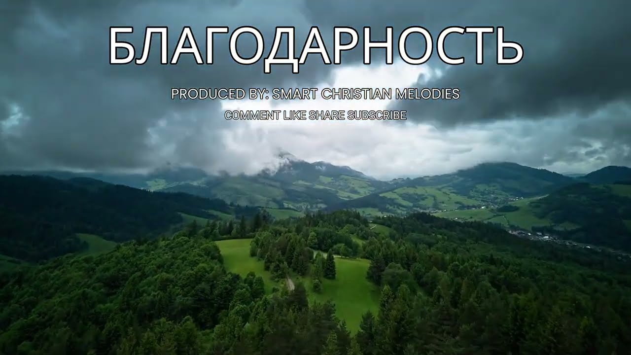 --БЛАГОДАРНОСТЬ --🎵 OFFICIAL VIDEO-- НОВАЯ ХРИСТИАНСКАЯ ПЕСНЯ 2025